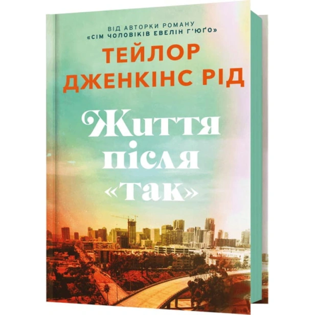Життя-після-Так-PRIMESbooks.webp