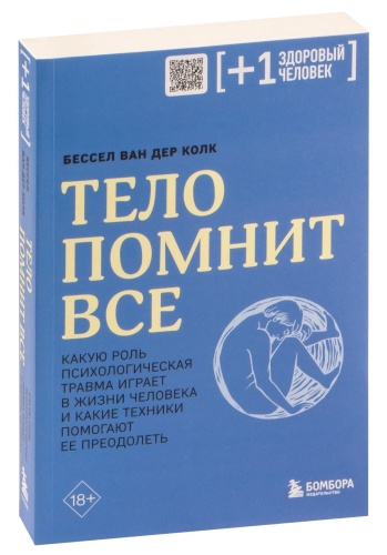 Тело-помнит-Все-PRIMESbooks.jpg