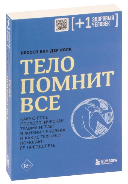 Тело-помнит-Все-PRIMESbooks.jpg