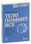 Тело-помнит-Все-PRIMESbooks.jpg