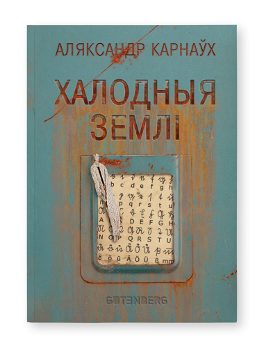 Халодныя-землі-PRIMESbooks.png