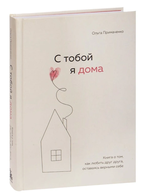 С-тобой-я-дома-PRIMESbooks.jpg