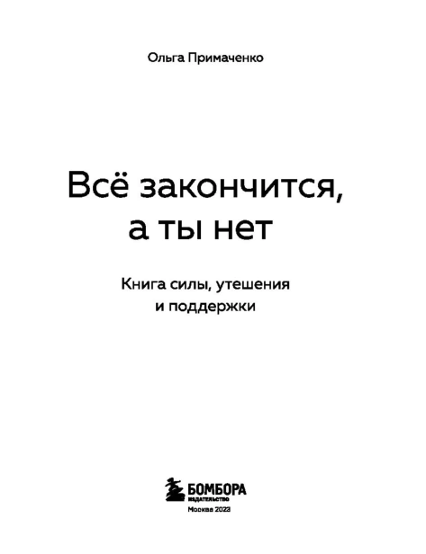 Все-закончится-а-ты-нет-PRIMESbooks2.jpg