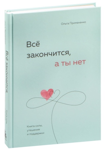 Все-закончится-а-ты-нет-PRIMESbooks.jpg