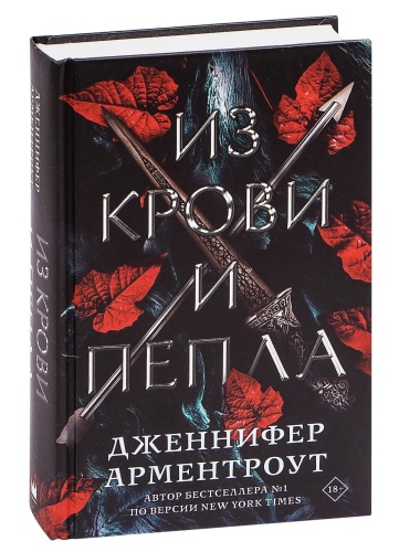 Из-крови-и-пепла-PRIMESbooks.jpg