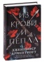 Из-крови-и-пепла-PRIMESbooks.jpg