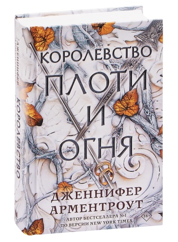 Королевство-плоти-и-огня-PRIMESbooks.jpg