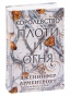 Королевство-плоти-и-огня-PRIMESbooks.jpg