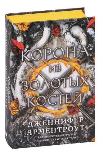 Корона-из-золотых-костей-PRIMESbooks.jpg