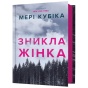 Зникла-жінка-PRIMESbooks.webp