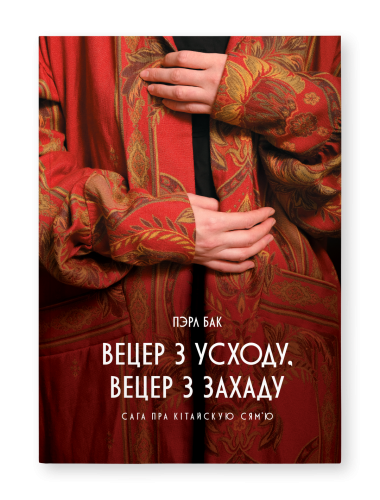 Вецер-з-Усходу-вецер-з-Захаду-PRIMESbooks.png