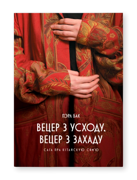 Вецер-з-Усходу-вецер-з-Захаду-PRIMESbooks.png