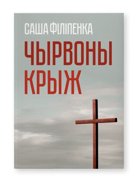 Чырвоны-крыж-PRIMESbooks.png