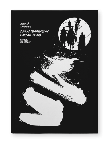 Дзікае-паляванне-караля-Стаха-Лібрэта-PRIMESbooks.png