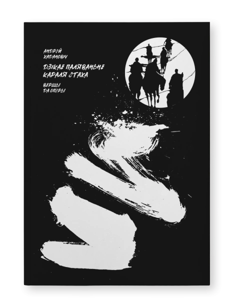 Дзікае-паляванне-караля-Стаха-Лібрэта-PRIMESbooks.png