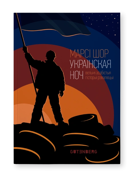 Украінская-ноч-ЭКСТРЭМІСЦКАЯ-PRIMESbooks.png