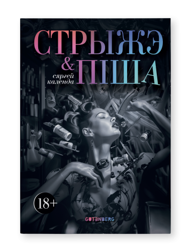 Стрыжэ-і-піша-PRIMESbooks.png