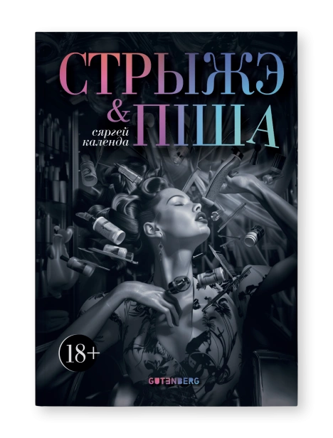 Стрыжэ-і-піша-PRIMESbooks.png