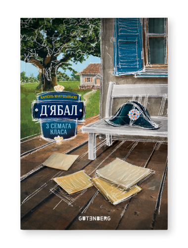 Д'ябал-з-сёмага-класа-PRIMESbooks.png