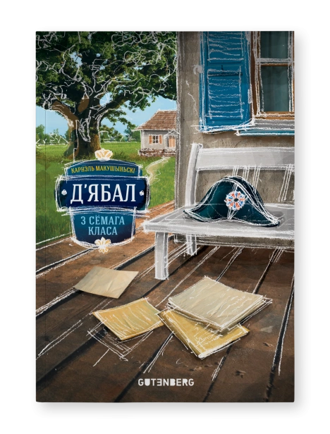 Д'ябал-з-сёмага-класа-PRIMESbooks.png