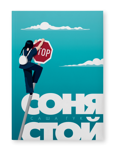 Соня-стой-PRIMESbooks.png