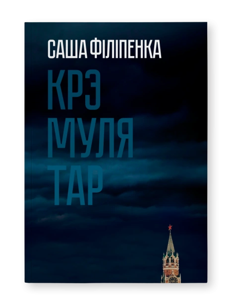 Крэмулятар-PRIMESbooks.png