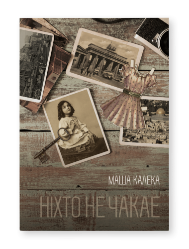 Ніхто-не-чакае-PRIMESbooks.png