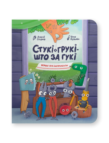 Стукі-грукі-што-за-гукі-вершы-пра-інструменты-PRIMESbooks.png