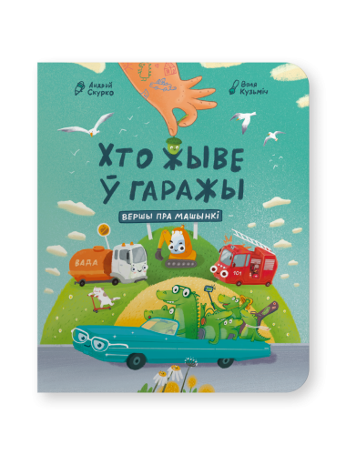 Хто-жыве-ў-гаражы-вершы-пра-машынкі-PRIMESbooks.png