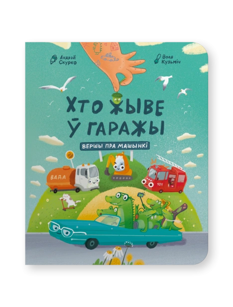 Хто-жыве-ў-гаражы-вершы-пра-машынкі-PRIMESbooks.png
