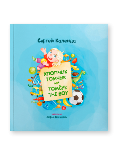 Хлопчык-Томчык-Tomcyk-the-Boy-PRIMESbooks.png