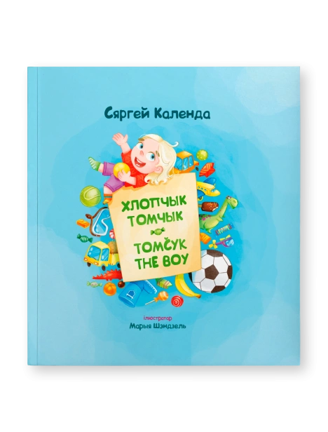Хлопчык-Томчык-Tomcyk-the-Boy-PRIMESbooks.png