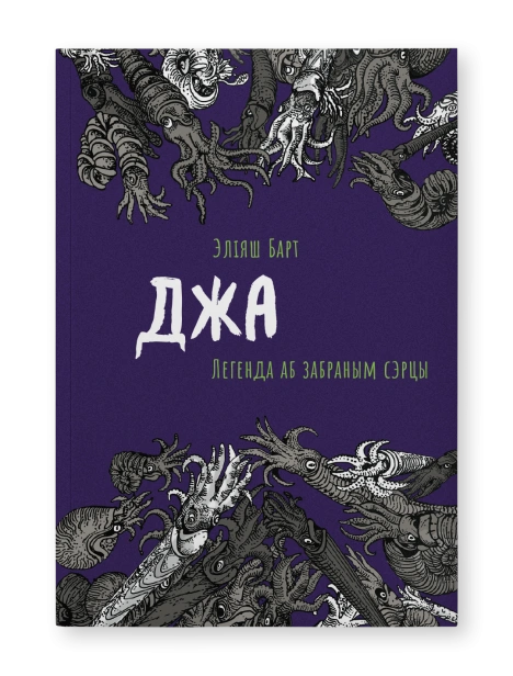 Джа-Легенда-аб-забраным-сэрцы-PRIMESbooks.png