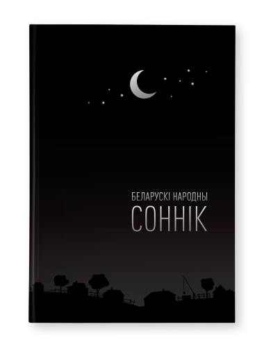 Беларускі-народны-соннік-PRIMESbooks.png