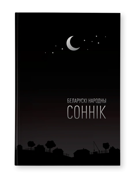 Беларускі-народны-соннік-PRIMESbooks.png