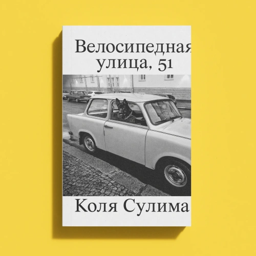 Велосипедная-улица,-51-PRIMESbooks.webp