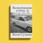 Велосипедная-улица,-51-PRIMESbooks.webp