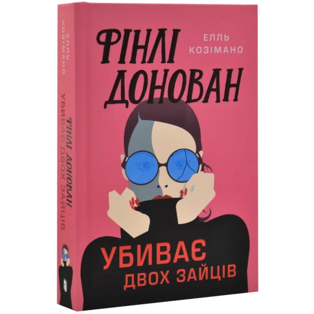 Фінлі-Донован-убиває-двох-зайців-PRIMESbooks.webp