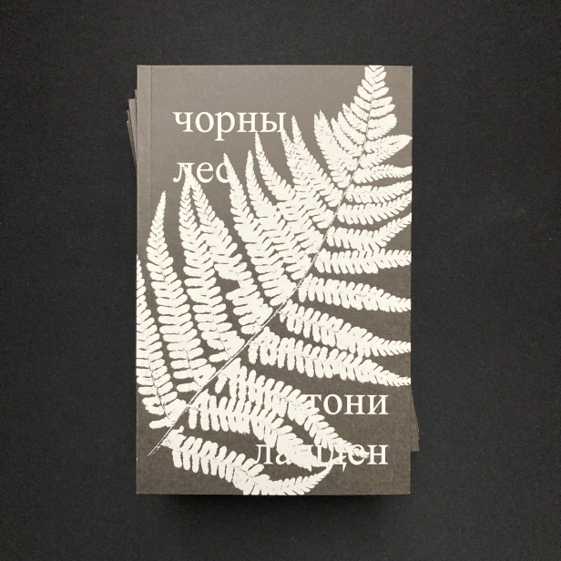 чорны-лес-PRIMESbooks.webp