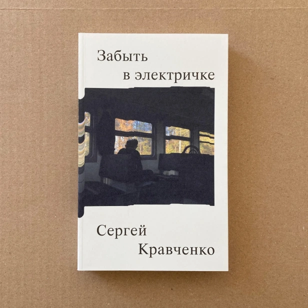 Забыть-в-электричке-PRIMESbooks.webp