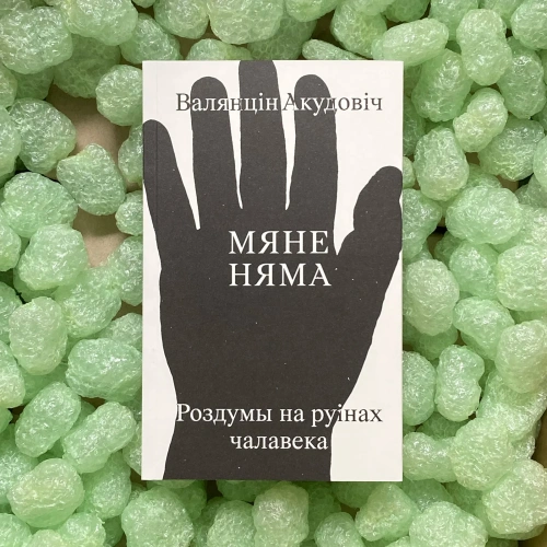 Мяне-няма-PRIMESbooks.webp