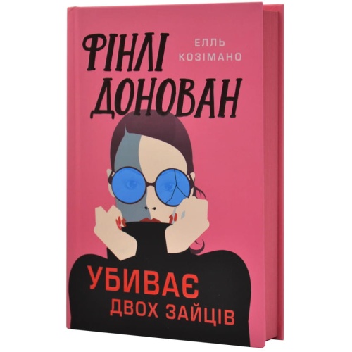 Фінлі-Донован-убиває-двох-зайців-PRIMESbooks2.webp