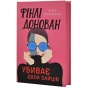 Фінлі-Донован-убиває-двох-зайців-PRIMESbooks2.webp