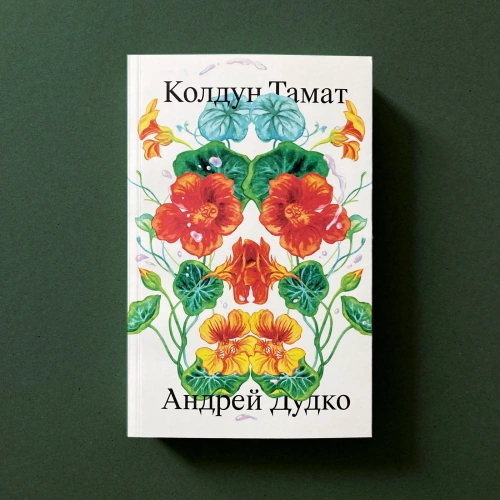 Колдун-Тамат-PRIMESbooks.webp