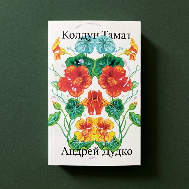 Колдун-Тамат-PRIMESbooks.webp