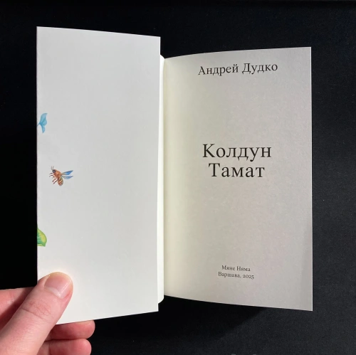 Колдун-Тамат-PRIMESbooks2.webp
