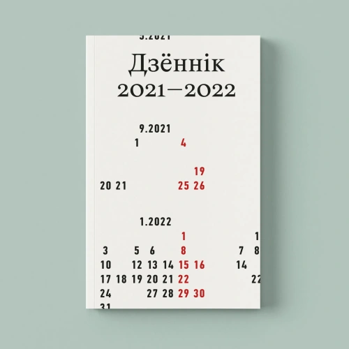Дзённік-2021-2022-PRIMESbooks.webp