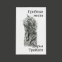 Грибные-места-PRIMESbooks.webp