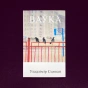 Ваўка-PRIMESbooks.webp