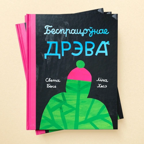 Беспрацоўнае-дрэва-PRIMESbooks.webp